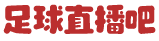 足球直播吧